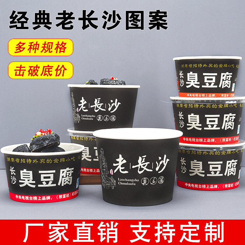 工厂批发包邮臭豆腐纸碗长沙臭豆腐碗一次性纸碗黑色盒子专用打包