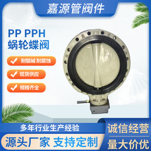 厂家批发pp pph涡轮蝶阀聚丙烯涡轮蝶阀化工防腐全塑阀门规格齐全