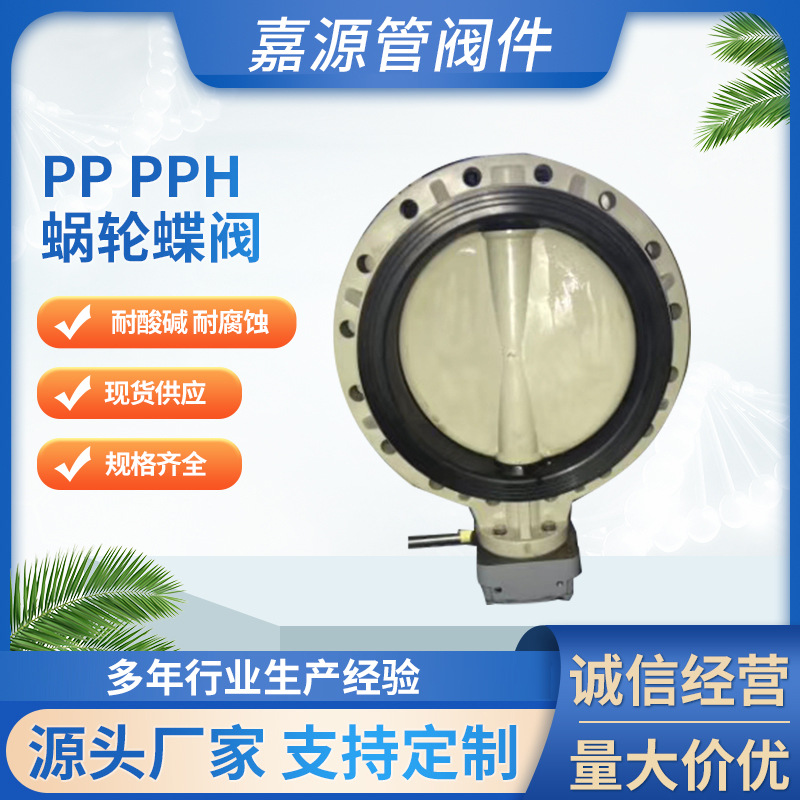 厂家批发pp pph涡轮蝶阀聚丙烯涡轮蝶阀化工防腐全塑阀门规格齐全