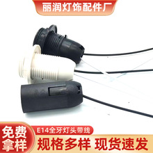 E14螺口卡式灯头带线 黑色白色塑料灯座 灯饰配件厂家批发