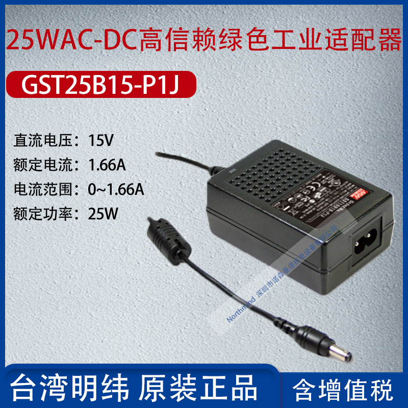 GST25B15-P1J台湾明纬25WAC-DC高信赖绿色工业适配器1.66A功率25W