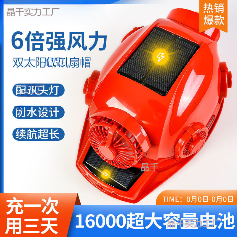 太阳能带灯遮阳头盔四风扇可充电多功能防晒空调制冷加厚帽子夏季