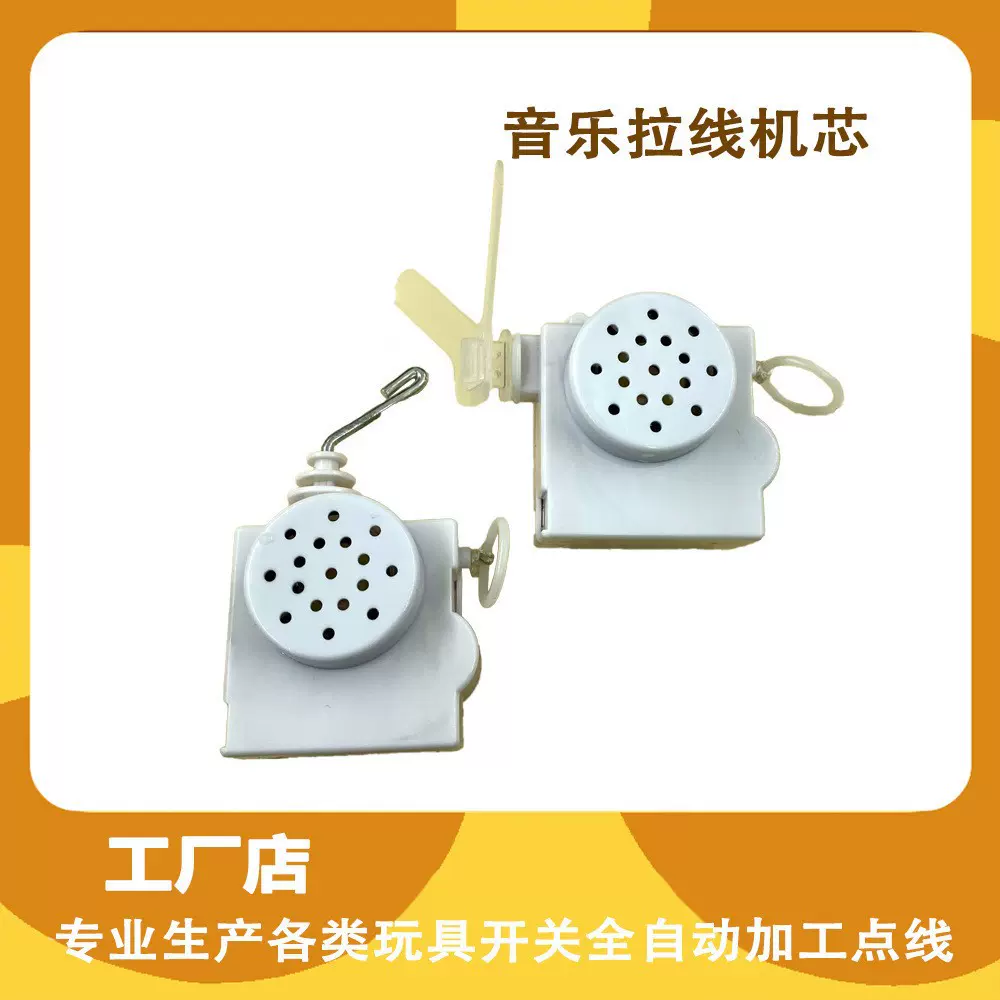 拉线振动玩具机芯音乐器宠物配件玩具音乐盒拉线动作配件毛绒直销
