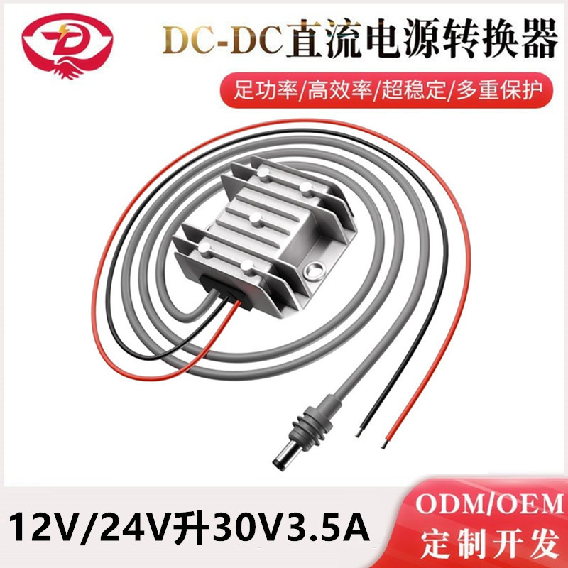 12V24V转30V3.5A电源转换器 12V升压30V 9-28V转30V3.5A升压电源