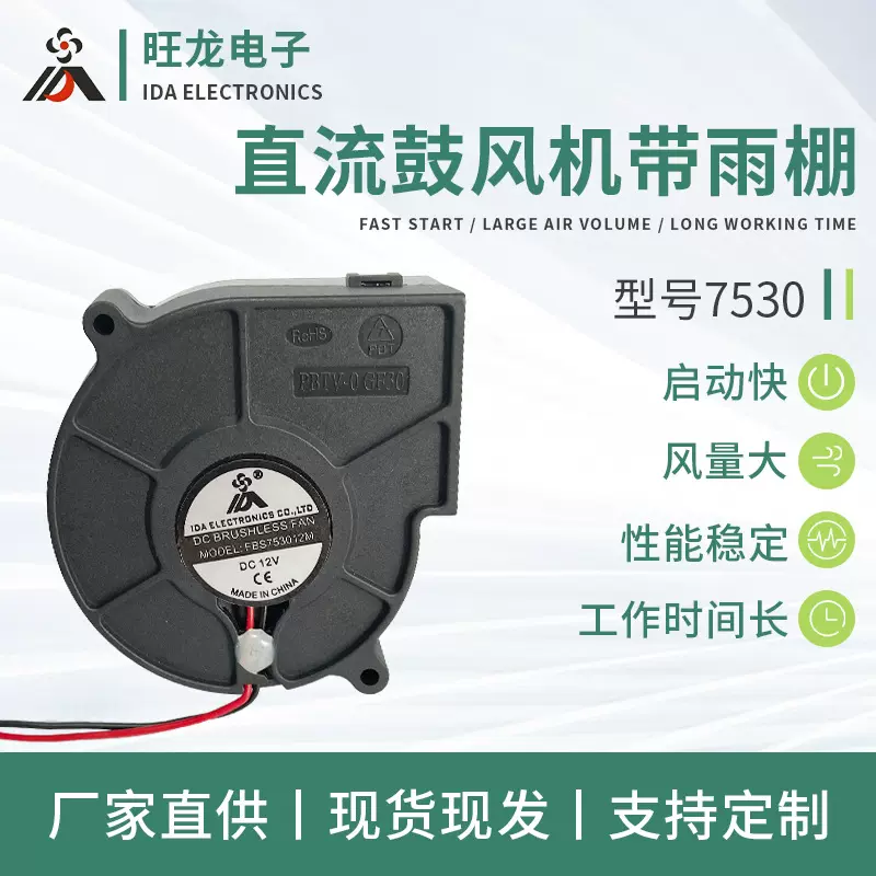 7530直流带雨棚鼓风机单向流风机小型散热风机抽风气模送风鼓风机