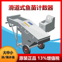 Fish Counter鱼苗计数器 滑道式 20万尾/时 长度1-35cm 不伤鱼