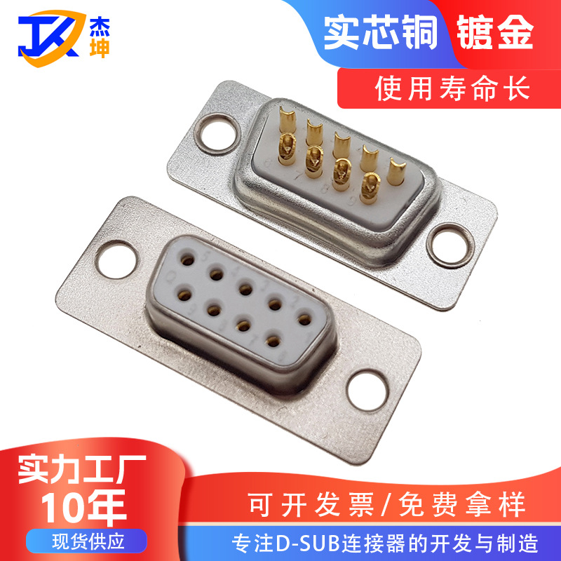 现货焊线式DB9母头车针D-SUB连接器9针接头实芯针纯铜镀金DB9母头