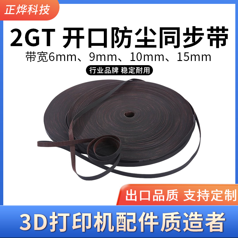 3D打印机同步带 2GT-6mm橡胶开口带 gt2同橡胶传步带 防滑版皮带