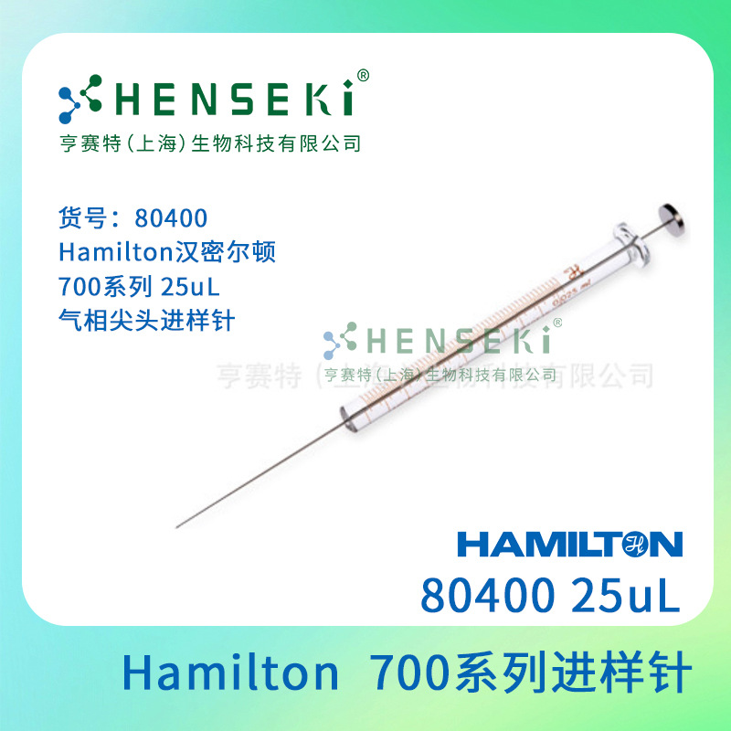 货号：80400 Hamilton汉密尔顿 700系列 25uL气相尖头进样针