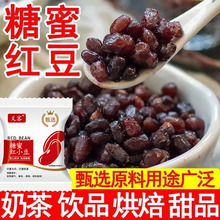 糖蜜红豆蜜豆开袋即食熟红豆甜品烘焙原料小包装红豆奶茶店专用