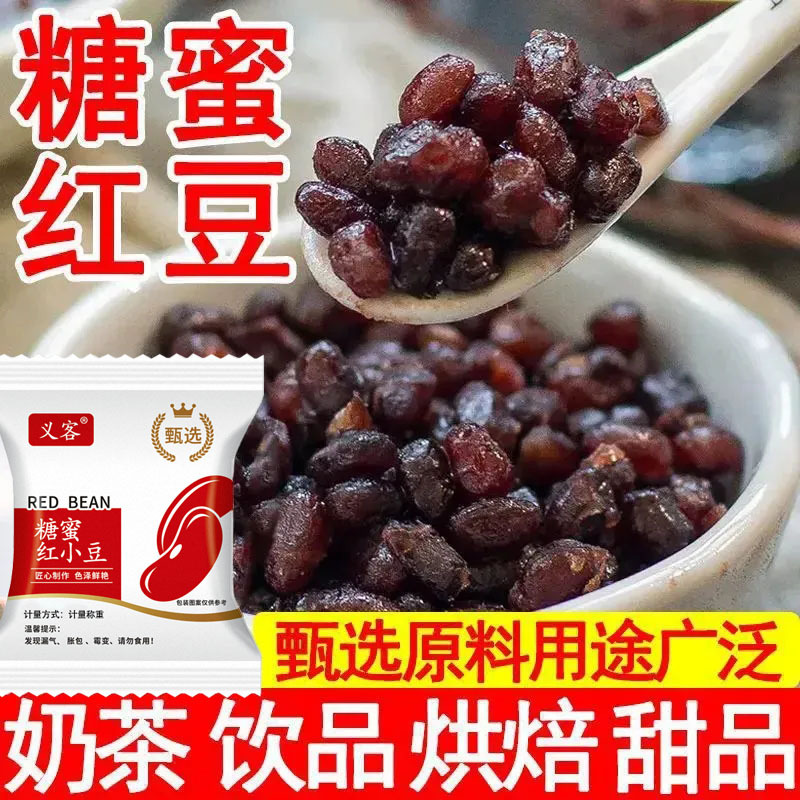糖蜜红豆蜜豆开袋即食熟红豆甜品烘焙原料小包装红豆奶茶店专用