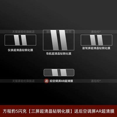 Suitable for Fangchengbao 5/Fangchengbao 8 fast-charging screen tempered film, interior center console car screen protector, air conditioning protective film accessories (Car interior film) - equation-leopard-5-flash-charge-three-screen-ultra-clear-crystal-diamond-tempered-film-comes-with-a-rear-air-conditioning-screen-ar-ultra-clear-film