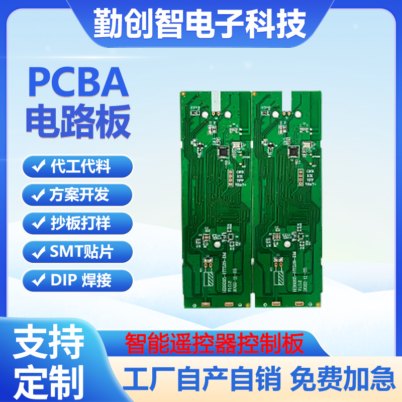 智能电视机空调车钥匙遥控器PCBA电路板控制器板PCB贴片开发抄板