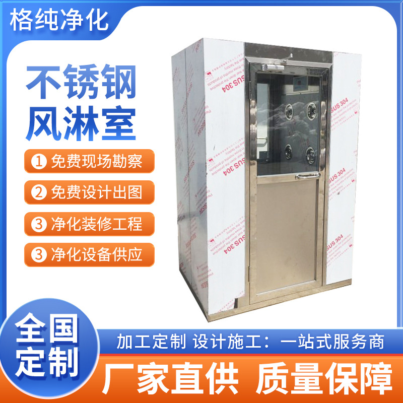 不锈钢风淋室304不锈钢风淋室 不锈钢单人双吹洁净风淋室