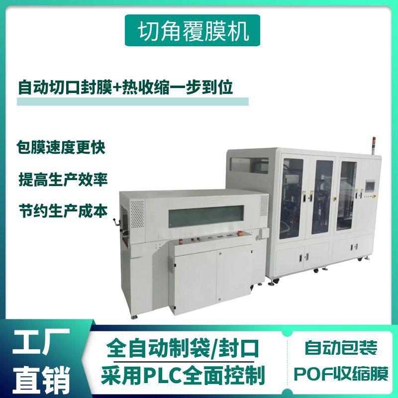 供应全自动切角覆膜机纸盒保鲜膜封边热缩膜塑封机覆膜切角机械