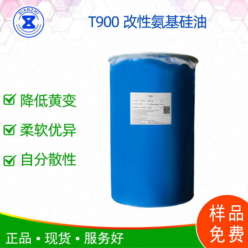 T900改性氨基硅油 织物低黄变柔软滑爽分散性好 量大优惠样品免费