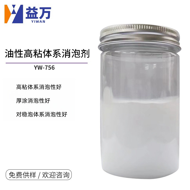 YW-756油性高粘体系有机硅消泡剂 油性厚涂消泡剂 稳泡体系消泡剂