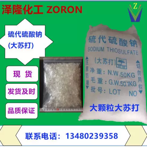 仓库现货大颗粒大苏打颗粒硫代硫酸钠海波鱼塘水产养殖洗涤可出口