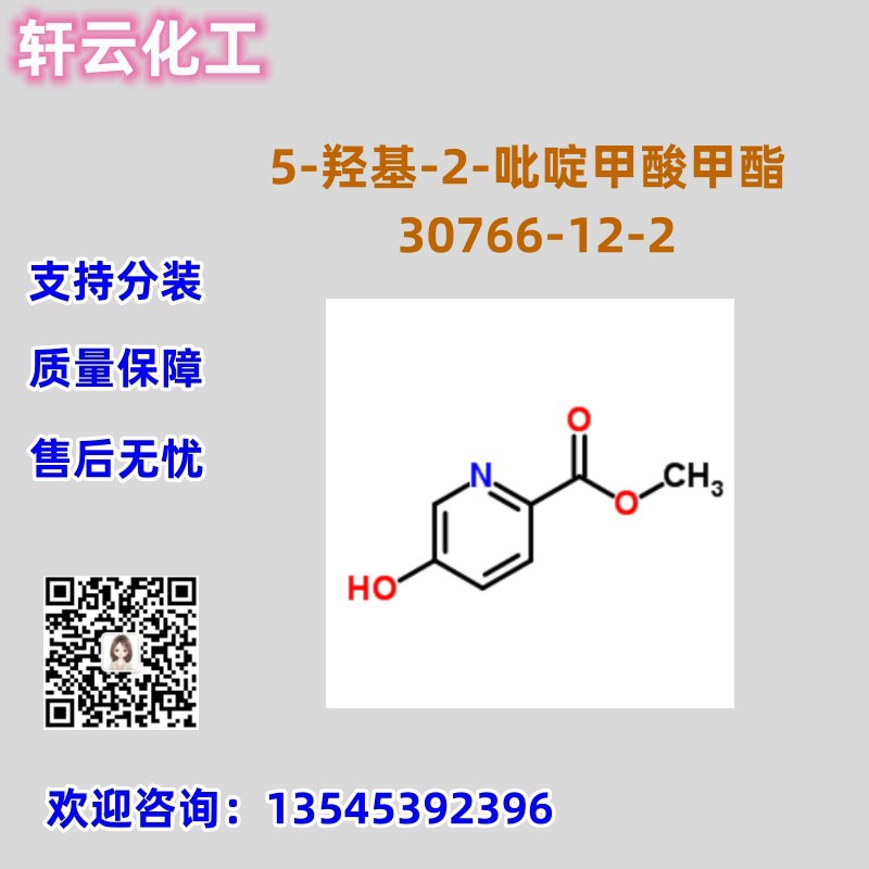 库存 5-羟基-2-吡啶甲酸甲酯 CAS 30766-12-2 现货 可分装