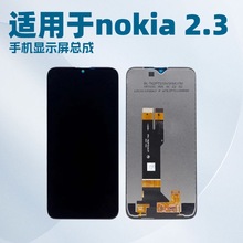 适用于N手机屏幕nokia 2.3液晶显示总成 内外一体屏 手机屏幕 LCD