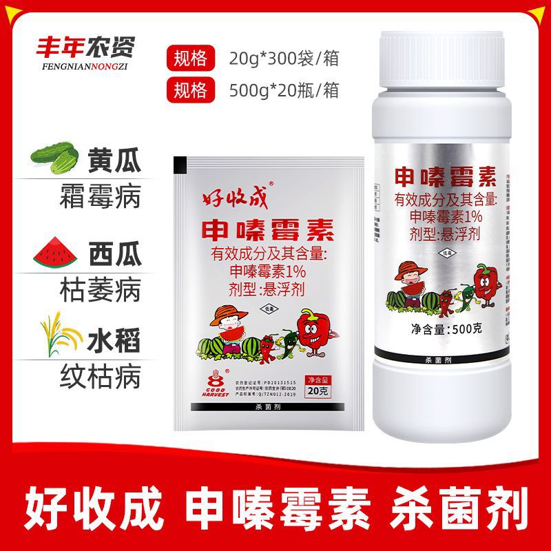 好收成1%申嗪霉素枯萎病纹枯稻瘟稻曲病灰霉霜霉病疫病农药杀菌剂