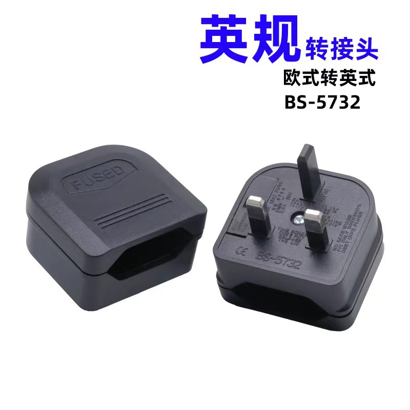5732-5733欧式转英式插头 直插式 带保险管 欧标转英式转换插头