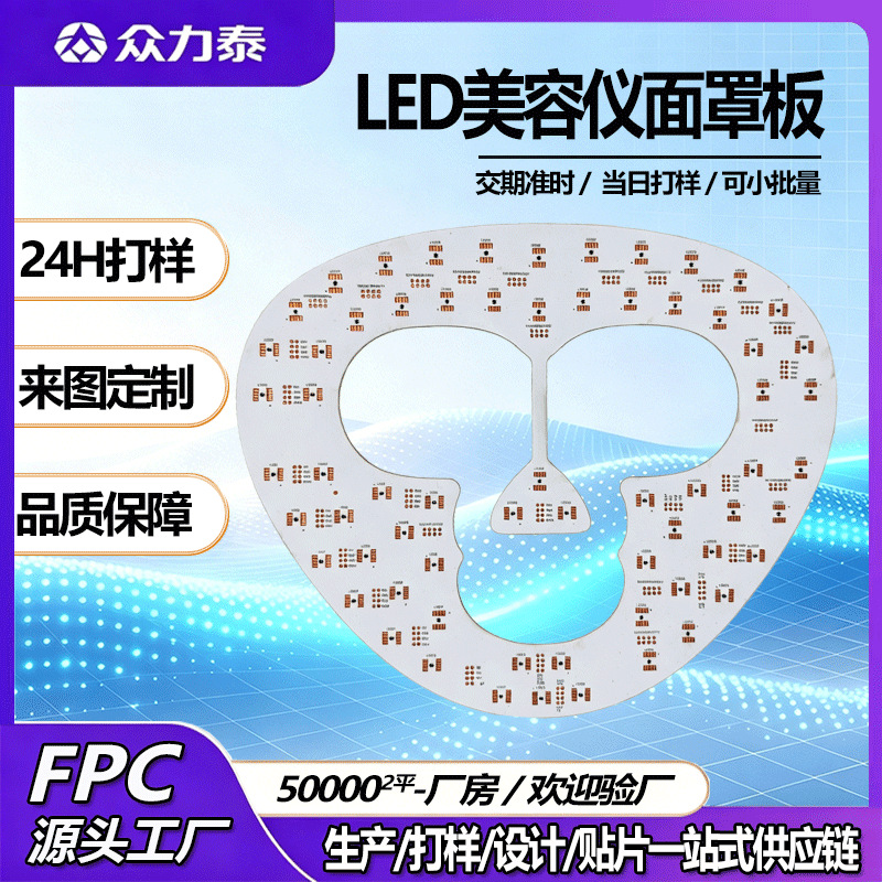 LED美容面罩线路板fpc美容仪柔性主板理疗面膜仪pcb电路板定制