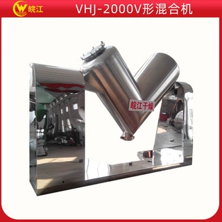 皖江厂家供应 大容量干粉V形混合机VHJ-2000l 非标定制