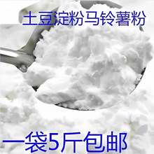 土豆淀粉东北纯土豆淀粉马铃薯粉土豆粉面子生粉家用商用一袋5斤