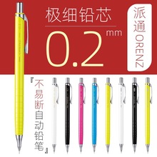 日本派通orenz自动铅笔0.2极细不断铅漫画手绘设计素描绘图学生画