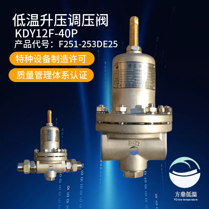 厂家供应方鼎低温LNG调压阀门  KDY12F-40P