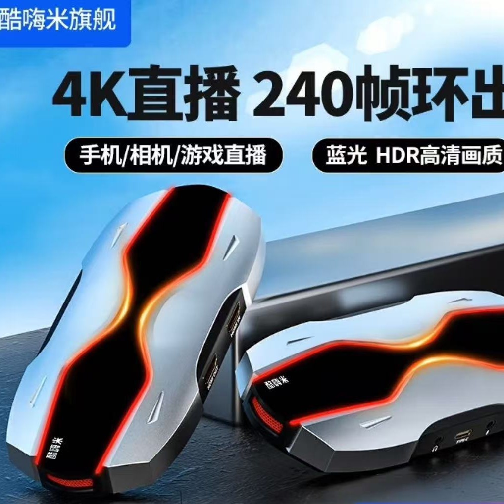 酷嗨米4K视频采集卡苹果手机平板高清直播专用hdmi单反相机器带货