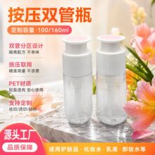 定制双管瓶100/160mlPET材质按压双管瓶香水分装瓶