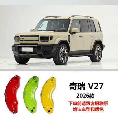 Suitable for 26 models of Chery ICAR V27 brake caliper covers, Chery wheel hub color modification (Brake caliper cover) - 26-models-of-icar-v27-please-contact-customer-service-before-placing-an-order-to-confirm-the-vehicle-model-and-stock-availability