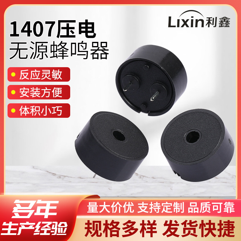 压电无源1407蜂鸣器 厂家批发小家电控制板和弦音插针式蜂鸣器