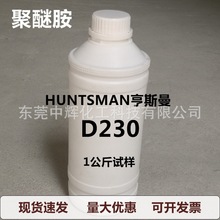 亨斯曼D230聚醚胺透明环氧树脂固化剂小包装试样加温固化分装样品