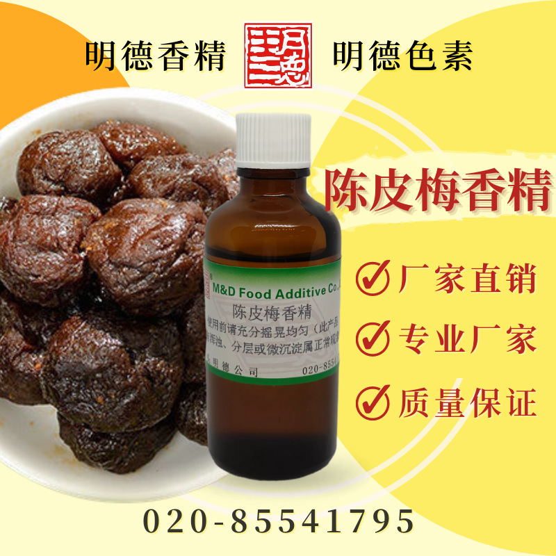 陈皮梅香精（蜜饯香精、加应子香精、嘉应子香精）MF-81062