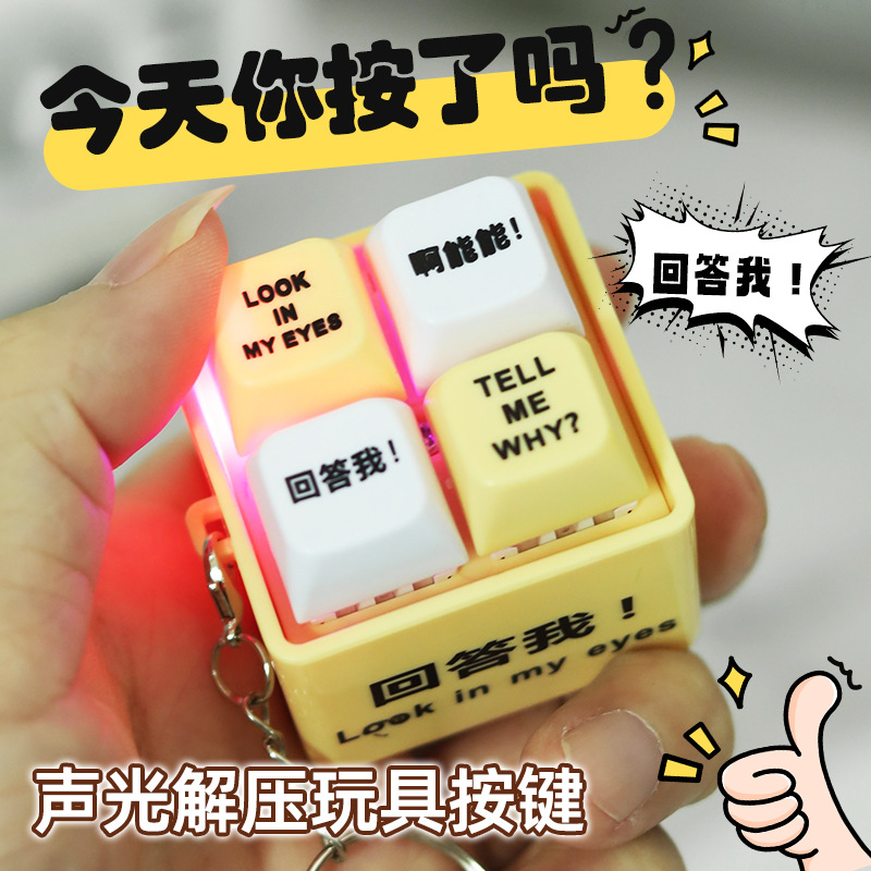 创意解压键盘按钮回答我玩具发光发音钥匙扣送朋友趣味解压玩具