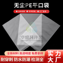 厂家无尘pe袋平口透明印刷袋洁净包装袋pe塑料胶袋加厚高压内膜袋