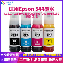 中润跨境批发彩兼容爱普生544喷墨染料墨水定制Epson打印机热升华
