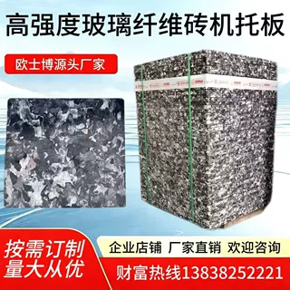 源头免烧砖机GMT 高强度玻璃纤维 砖机托板 高承重耐磨耐刮抗冲击