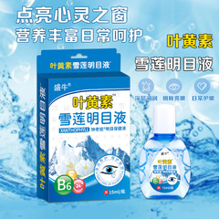 葉黃素滴眼液眼藥水護眼液止癢抑菌液地攤夜市會銷禮品電商代發