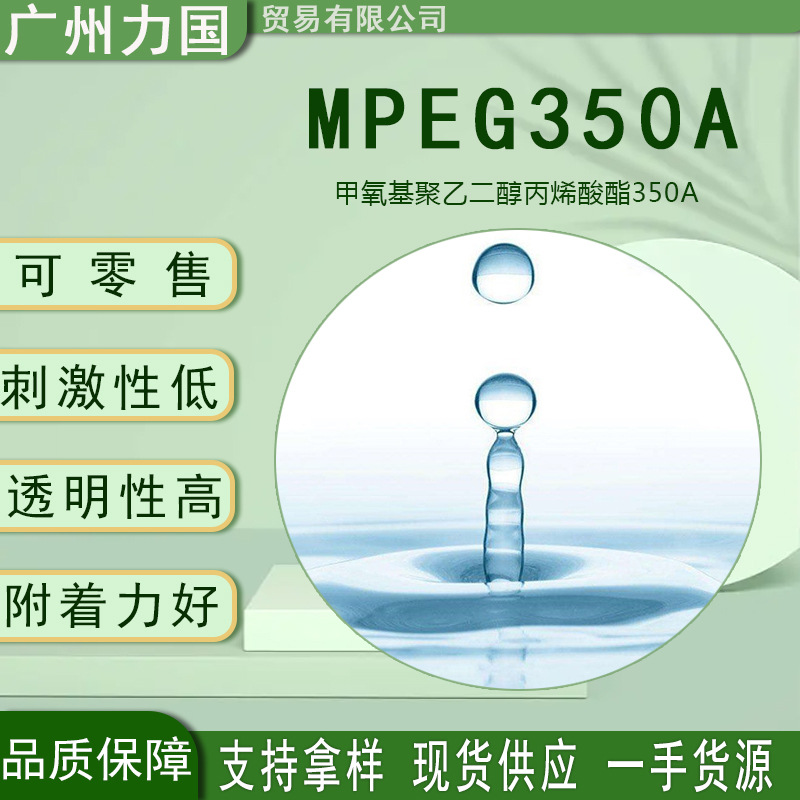 MPEG350A 美国甲氧基聚乙二醇丙烯酸酯350A mpeg耐用固体