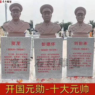 石雕十大元帅人物胸像花岗岩十大将军半身像伟人名人雕塑校园摆件