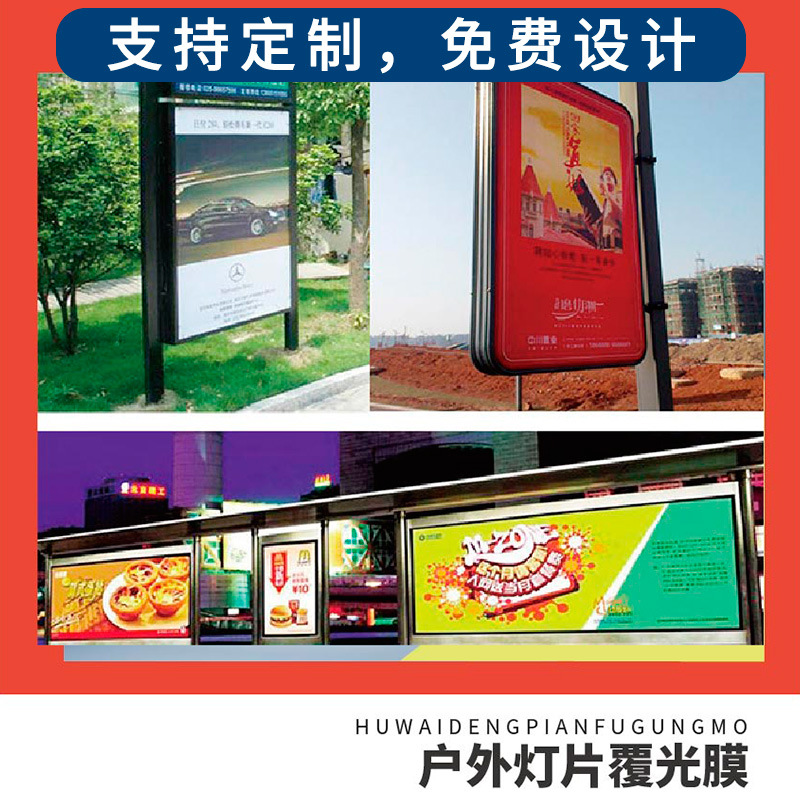 厂家销售户外灯片覆光膜广告灯箱布高清打印广告海报印刷