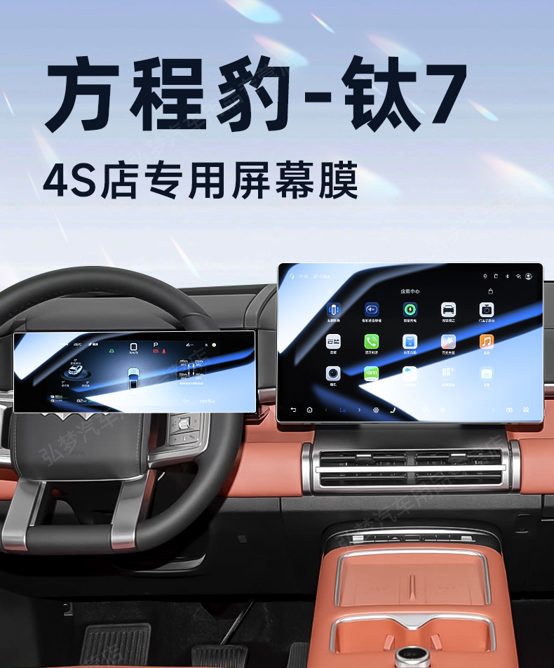 Equation Leopard Titanium 7 Screen Tempered Film Central Control Navigation Screen Film Titanium Seven Car Accessories Interior Supplies Protective Film