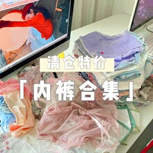 【清仓~粉丝福利】特价内裤全新尾货清仓处理女士三角裤捡漏