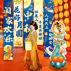中秋节场景布置装饰氛围感挂布商场学校国庆节主题活动背景墙条幅