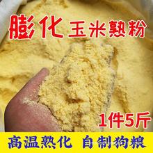 膨化玉米粉熟 喂狗全熟玉米面自制狗食狗场饲料狗粮钓鱼玉米粘粉