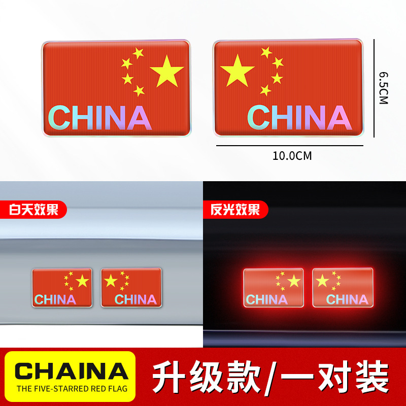 車は国旗の反射を貼ってレーザーの車の尾のステッカーの中国の五星紅旗の旗を貼って3d立体の車体を飾ります。|undefined
